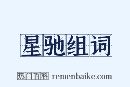 星驰组词是什么意思的图片